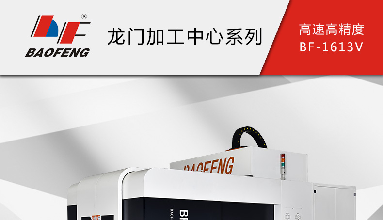 1613龍門加工中心
